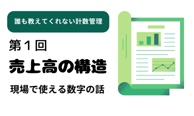 計数　売上高の構造