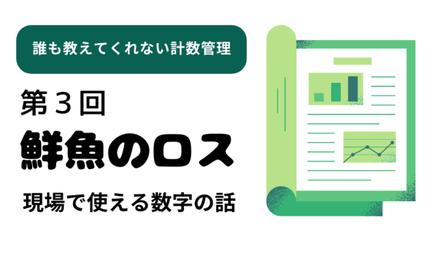 鮮魚のロス