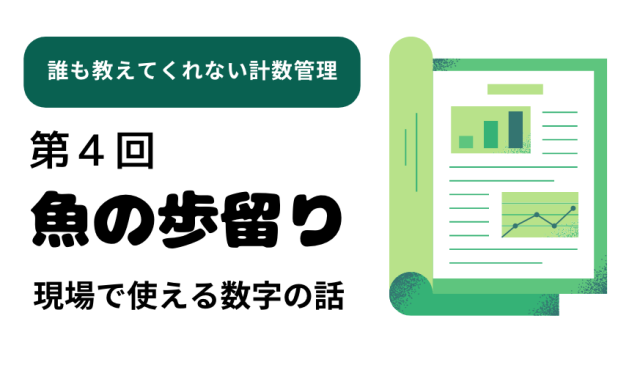 魚の歩留り