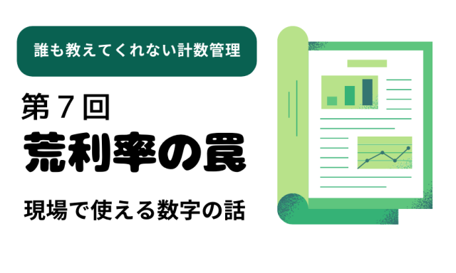 荒利率の罠