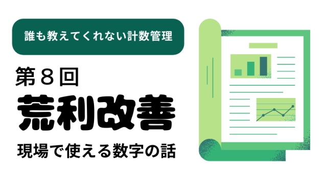 荒利改善