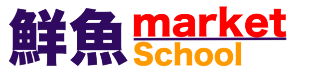 鮮魚マーケットスクール
